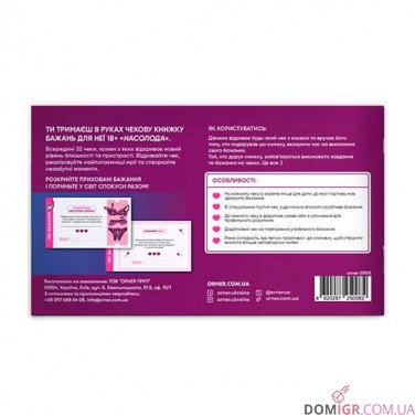 Чекова книжка бажань для неї: Насолода